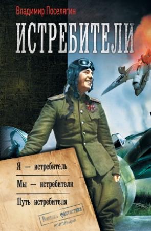 Обложка книги «Истребители: Я – истребитель. Мы – истребители. Путь истребителя» — Владимир Поселягин