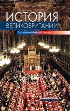 Обложка книги «История Великобритании» — Кеннет О. Морган (ред.)