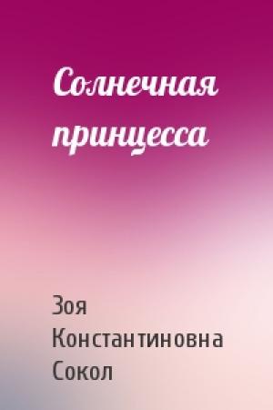 Обложка книги «Солнечная принцесса» — Зоя Сокол