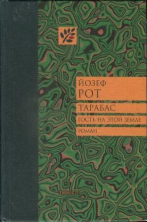 Обложка книги «Тарабас. Гость на этой земле» — Йозеф Рот
