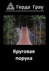 Герда Грау - Круговая порука