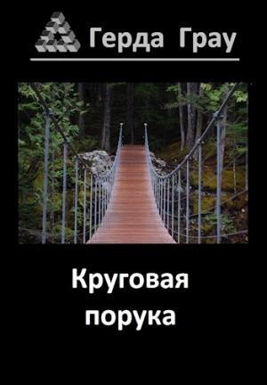 Обложка книги «Круговая порука» — Герда Грау