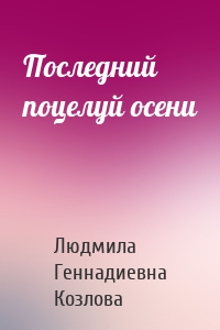 Последний поцелуй осени