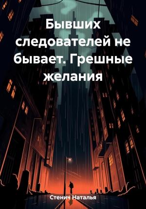 Обложка книги «Бывших следователей не бывает. Грешные желания» — Наталья Стенич