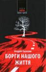 Андрій Гарасим - Борги нашого життя