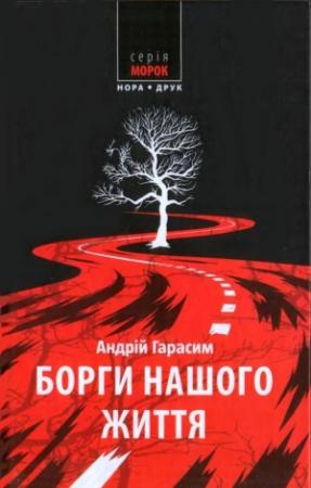 Обложка книги «Борги нашого життя» — Андрій Гарасим