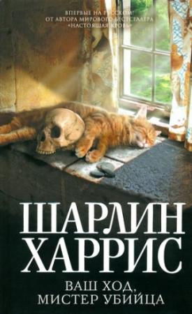 Обложка книги «Ваш ход, мистер убийца» — Шарлин Харрис