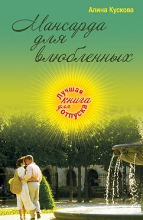 Обложка книги «Мансарда для влюбленных» — Алина Кускова