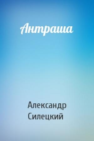 Обложка книги «Антраша» — Александр Силецкий