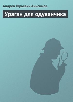 Обложка книги «Ураган для одуванчика» — Андрей Анисимов