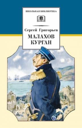 Обложка книги «Малахов курган» — Сергей Григорьев