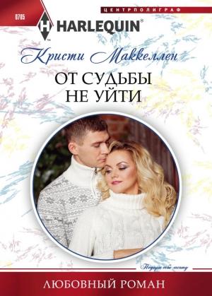 Обложка книги «От судьбы не уйти» — Кристи Маккеллен