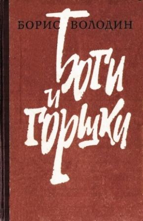 Обложка книги «Боги и горшки» — Борис Володин
