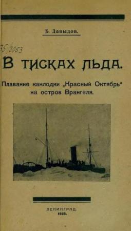 Обложка книги «В тисках льда» — Борис Давыдов