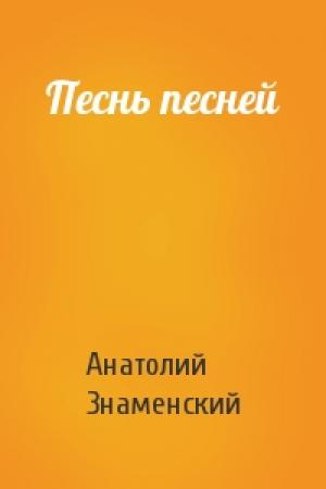 Обложка книги «Песнь песней» — Анатолий Знаменский