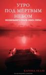 Карина Хэлли - Утро под мертвым небом