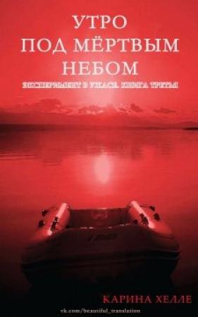Обложка книги «Утро под мертвым небом» — Карина Хэлли