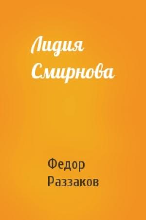 Обложка книги «Лидия Смирнова» — Федор Раззаков