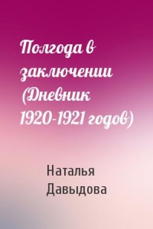 Обложка книги «Полгода в заключении (Дневник 1920-1921 годов)» — Наталья Давыдова