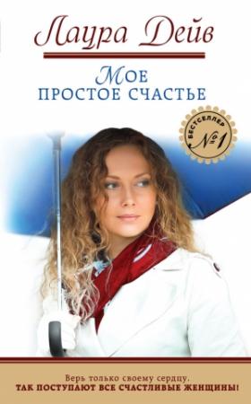 Обложка книги «Мое простое счастье» — Лаура Дейв