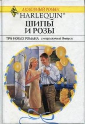 Обложка книги «Шипы и розы» — Джессика Харт, Робин Николас, Кристин Морган