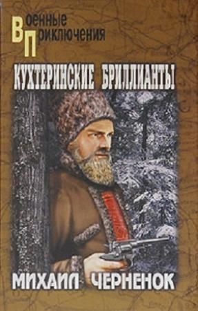 Обложка книги «Кухтеринские бриллианты. Шаманова гарь» — Михаил Черненок