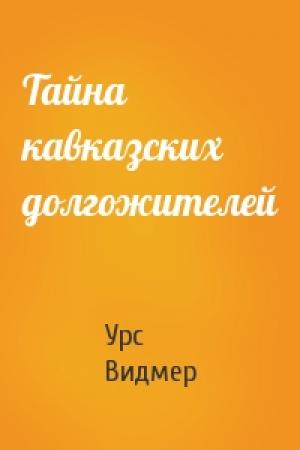 Обложка книги «Тайна кавказских долгожителей» — Урс Видмер