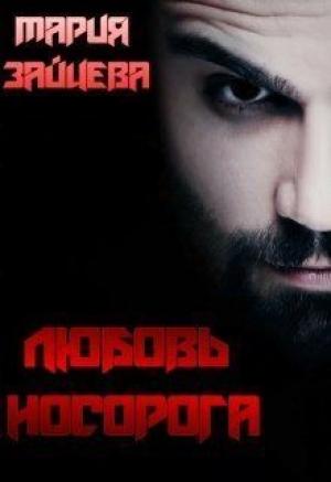 Обложка книги «Любовь Носорога (СИ)» — Мария Зайцева