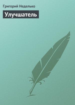 Обложка книги «Улучшатель» — Григорий Неделько