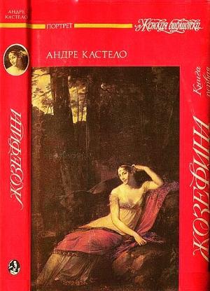 Обложка книги «Жозефина.  Книга первая. Виконтесса, гражданка, генеральша» — Андре Кастело