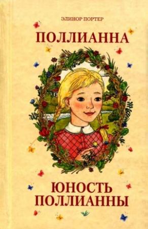 Обложка книги «Юность Поллианны» — Элинор Портер