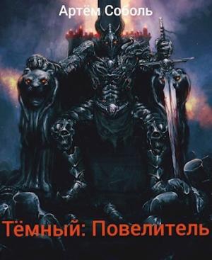 Обложка книги «Тёмный: Повелитель (СИ)» — Артём Соболь