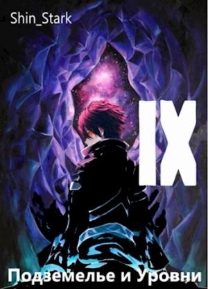 Обложка книги «В подземелье я пойду, там свой level подниму IX»