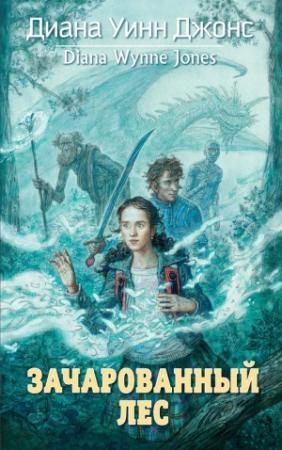 Обложка книги «Зачарованный лес» — Диана Джонс