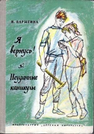 Обложка книги «Я вернусь! Неудачные каникулы» — Наталья Парыгина
