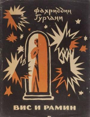 Обложка книги «Вис и Рамин» — Фахриддин Гургани