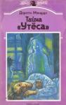 Дороти Макардл - Тайна «Утеса»