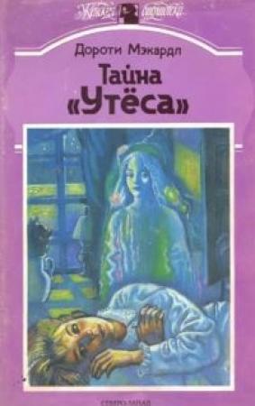 Обложка книги «Тайна «Утеса»» — Дороти Макардл