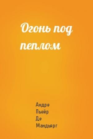 Обложка книги «Огонь под пеплом» — Мандьярг Де