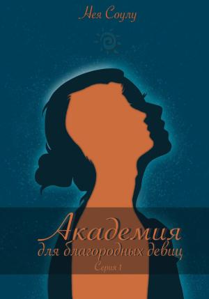 Обложка книги «Академия для благородных девиц. Серия 1» — Нея Соулу
