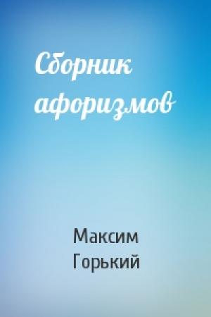 Обложка книги «Сборник афоризмов» — Максим Горький