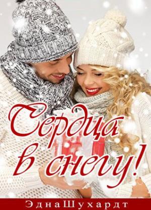 Обложка книги «Сердца в снегу» — Эдна Шухардт