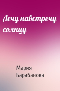 Лечу навстречу солнцу