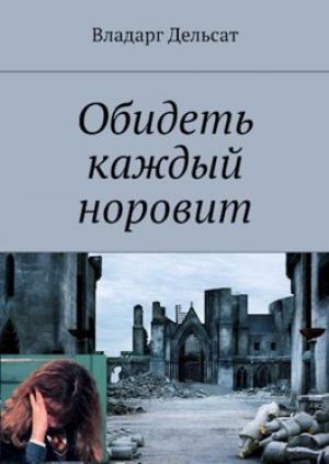 Обложка книги «Обидеть каждый норовит» — Владарг Дельсат
