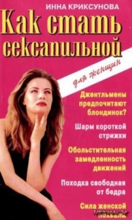 Обложка книги «Как стать сексапильной» — Инна Криксунова