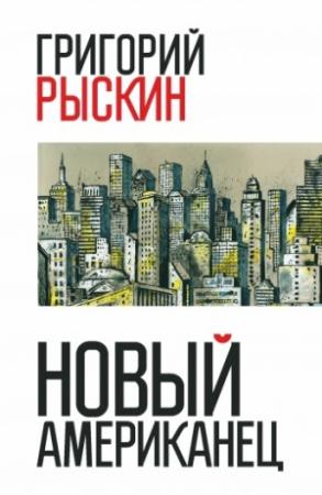 Обложка книги «Новый американец» — Григорий Рыскин