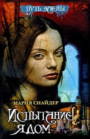 Обложка книги «Испытание ядом» — Мария Снайдер