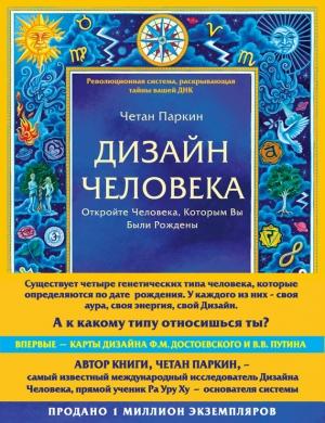 Обложка книги «Дизайн Человека. Откройте Человека, Которым Вы Были Рождены» — Четан Паркин