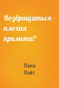 Возвращаться – плохая примета?