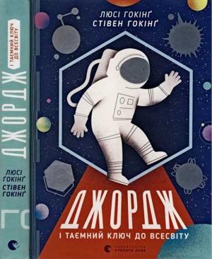 Обложка книги «Джордж і таємний ключ до Всесвіту» — Стивен Гокінґ